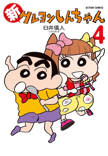 『新クレヨンしんちゃん』第4巻表紙