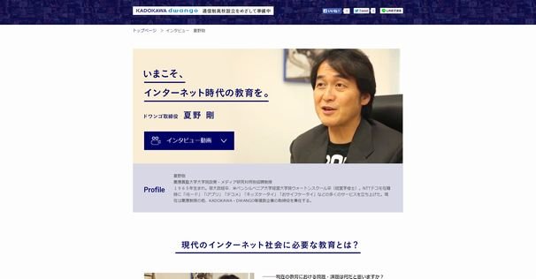 ドワンゴ取締役・夏野剛さん／画像は公式Webサイトのスクリーンショット