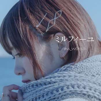 ミルフィーユ（feat. 彩 -xi-, KAKU, ボンジュール鈴木 & Yuto.com™）／画像は#vs_WORLD TUNECOREページより