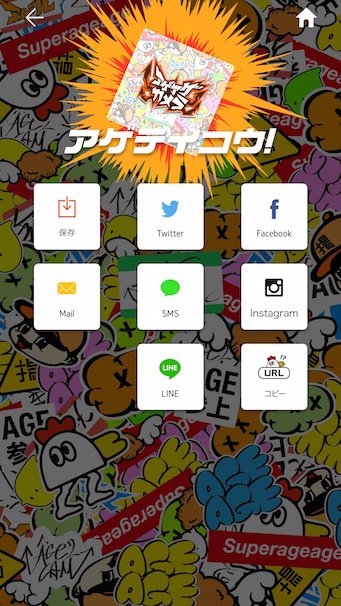 「カラッとアガる↑↑シェア機能」