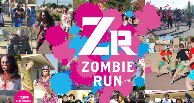 「ZOMBIE RUN」ゾンビから逃げ回るランニングイベントが関東初上陸！
