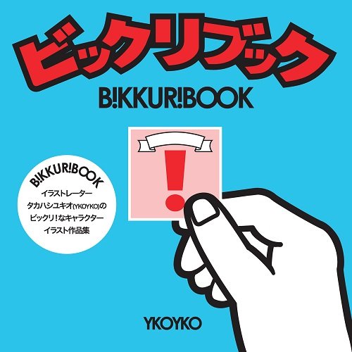 ビックリマン風ミュージシャンイラスト のykoyko初作品集がpop トピックス Kai You Net