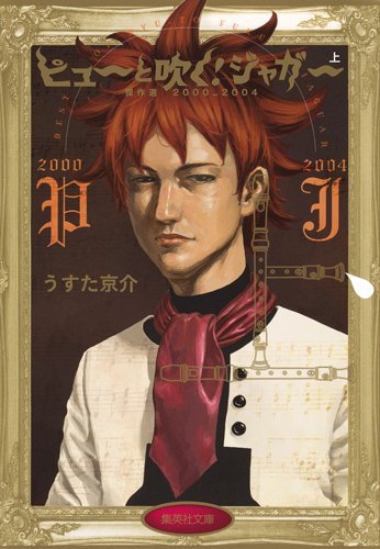 『ピューと吹く! ジャガー 』上