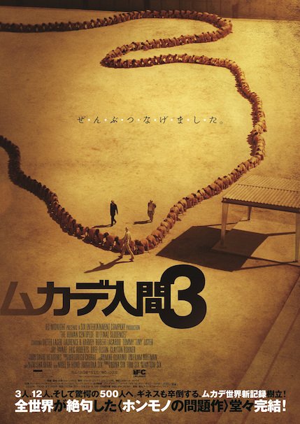 『ムカデ人間3』ポスター