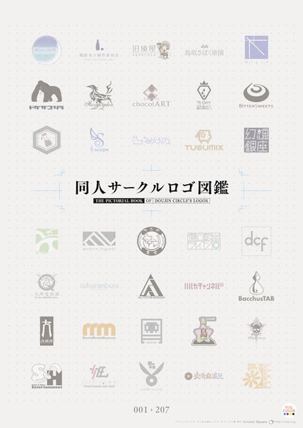 『同人サークルロゴ図鑑』／作品紹介ページより