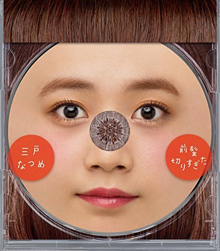 「前髪切りすぎた」ジャケット画像