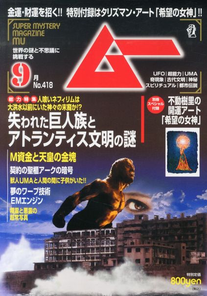『月刊ムー』2015年9月号表紙