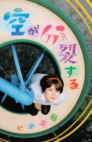 単行本版『空が分裂する』表紙