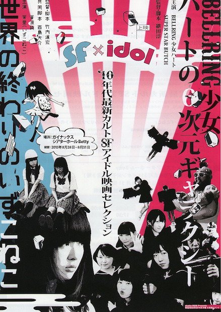 テン年代のSFアイドル映画上映イベント！ ベルハー、いずこねこを特集