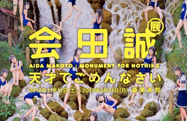 会田誠・天才でごめんなさい展／画像は森美術館展覧会特設ページより
