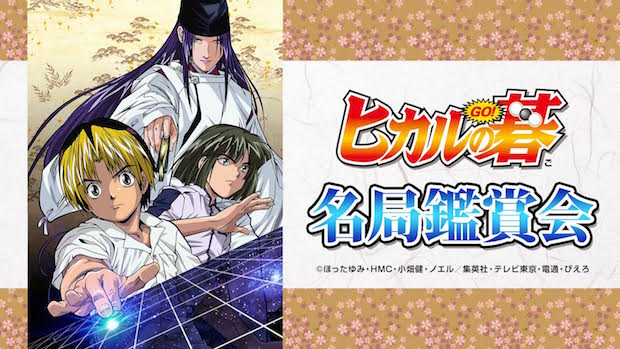 ニコ生でアニメ ヒカルの碁 名局鑑賞会 厳選5局をプロ棋士が解説 Kai You Net