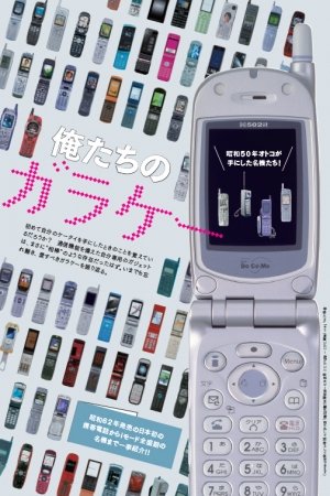 綴込付録「俺たちのガラケー」