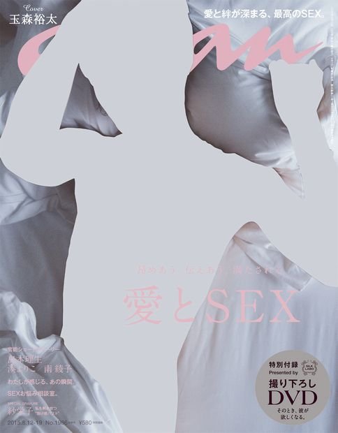 今夏も『an・an』がSEX特集やるぞおお！ 表紙はキスマイ玉森の初ヌード♡