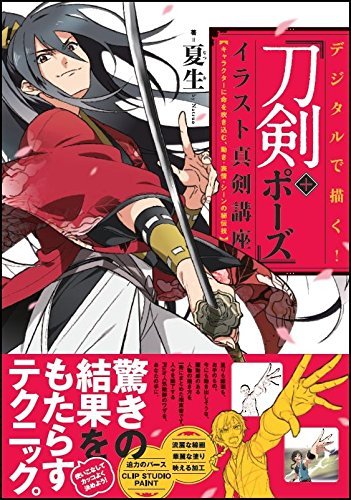 カッコいい刀剣男子の描き方とは 刀剣ポーズイラスト講座本が刊行