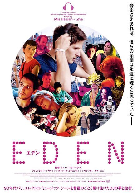 ハウス音楽の黎明期を描く映画『EDEN／エデン』 ダフトパンクも登場！
