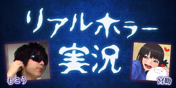 ニコニコ動画界の異端児 もこうと宮助が共演！ 心霊タクシーツアーを生実況