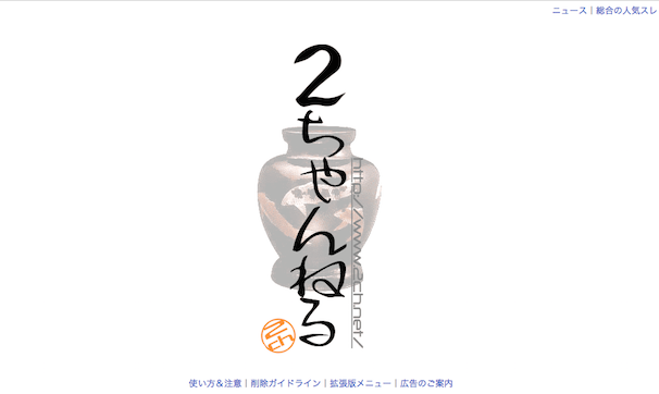 2ちゃんねる