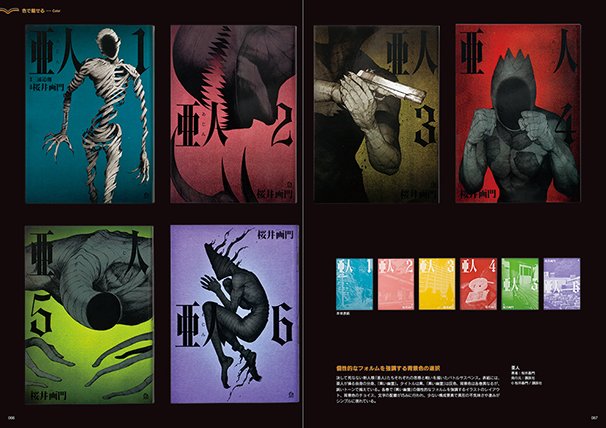 「色で魅せる」／『亜人』