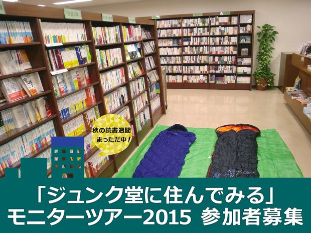 人気企画「ジュンク堂に住んでみる」開催！ 3階建ての店内読み放題