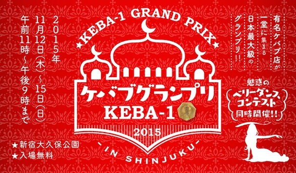 「ケバブグランプリ2015」