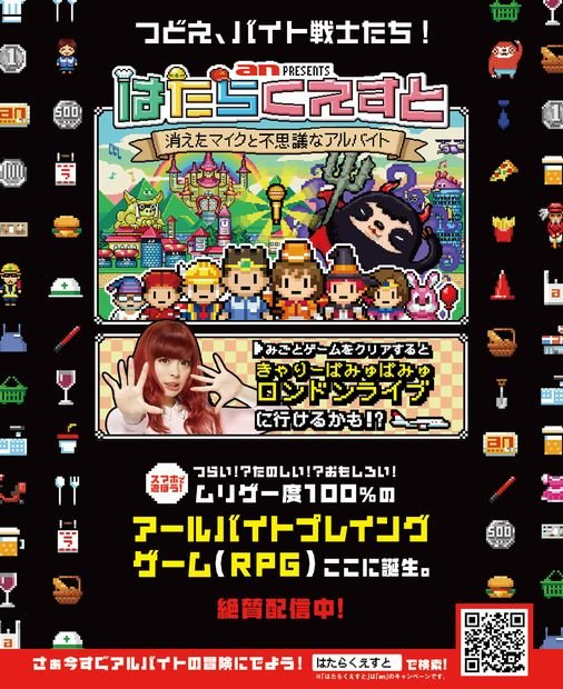 「an」のバイトRPGが超ムリゲー！ 全クリで、きゃりーの英ライブ招待