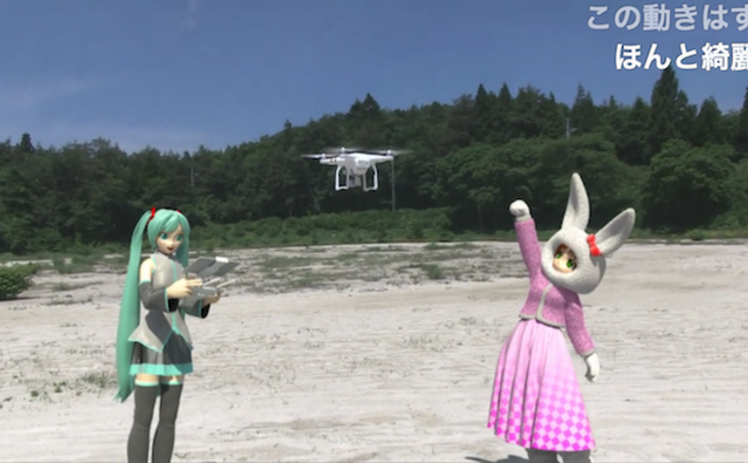 Cgと実写の区別がつかないよ ミクさんがドローンを操った空撮映像 Kai You Net