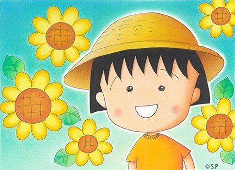 画像は『ちびまる子ちゃん』公式Webサイトより