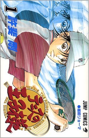 漫画『テニスの王子様』第1巻