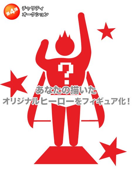 第4弾・完結編「あなたの描くヒーローキャラクターを円谷プロ制作陣がフィギュア化！」