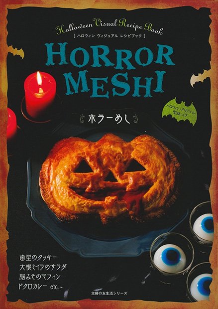 ハロウィン料理はこれで決まり！ 大注目のレシピ本『ホラーめし』とは