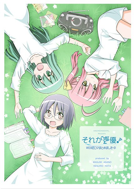 『それが声優！WEB四コマまとめました-01』／サークル「はじめまして。」Webサイトより