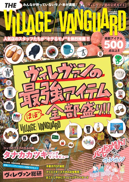 ヴィレヴァン初の公式ガイド　バンもん！からムーまでサブカルを網羅