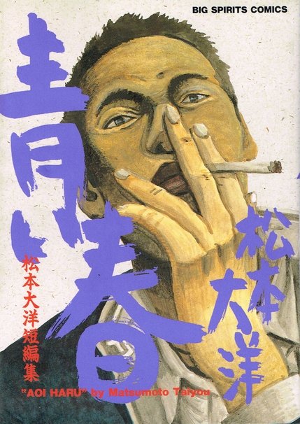 『青い春』通常版