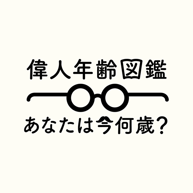 あらゆる偉人のエピソードを年齢とともに調べられる「偉人年齢図鑑」