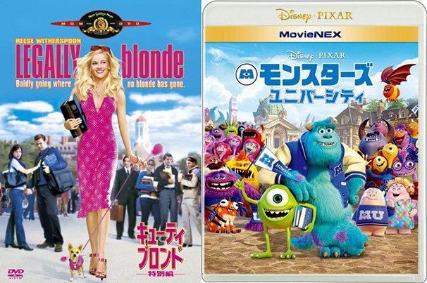 『キューティー・ブロンド』（左）と『モンスターズ・ユニバーシティ』（右）