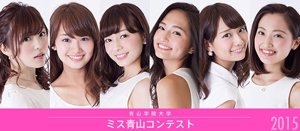 「ミス青山コンテスト2015」