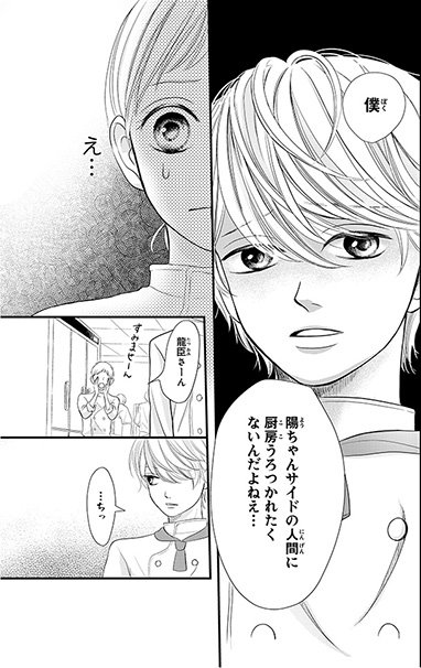 きゅんかわシェフ龍臣のブラックな瞬間を目の当たりにしたひなた。これからいったいどうなるの……