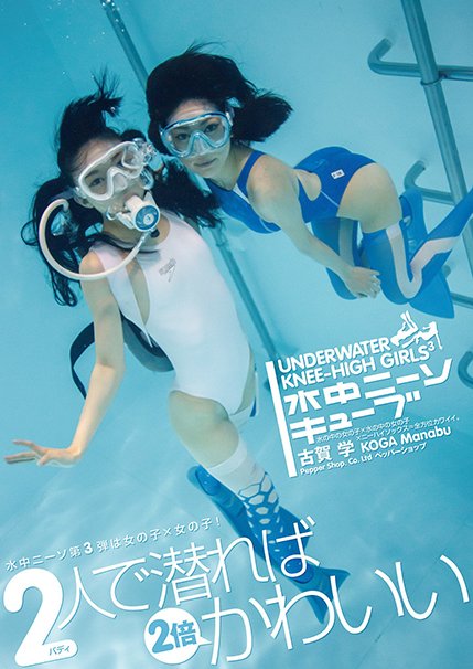 『水中ニーソキューブ』