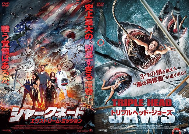 サメ映画『シャークネード3』『トリプルヘッドジョーズ』ニコ生で日本最速上映！
