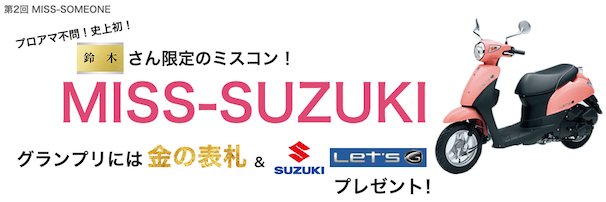 「MISS-SUZUKI」公式Webサイトより 2