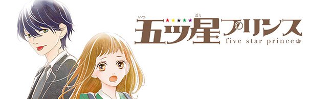 『五ツ星プリンス』1