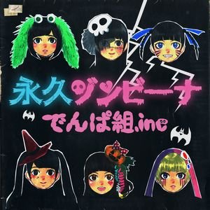 でんぱ組.inc「永久ゾンビーナ」 | TOY'S FACTORY公式サイトより