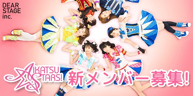 『アイカツ！』歌唱ユニット AIKATSU☆STARS!が新メンバー募集開始