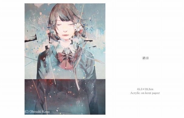 終日／画像は大槻香奈公式Webサイトより