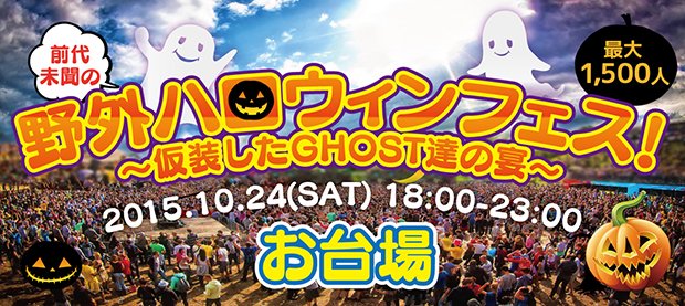 日本最大級の野外ハロウィンフェス！ お台場に2000人のパリピが集結