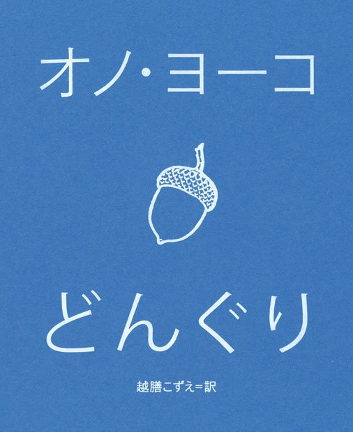 オノ・ヨーコ、50年ぶりの新詩集『どんぐり』刊行
