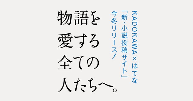 Kadokawa はてなが小説投稿サイトを開発 人気ラノベの二次創作も解禁 Kai You Net