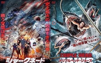 サメ映画『シャークネード3』『トリプルヘッドジョーズ』ニコ生で日本最速上映！