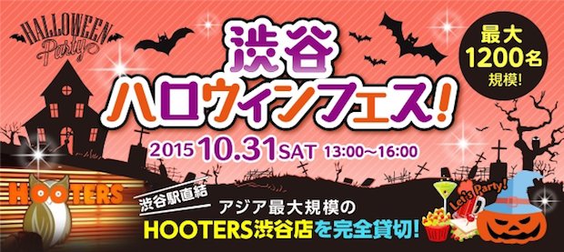 渋谷HOOTERSでハロウィンパーティ！ フーターズギャルが選ぶ仮装グランプリも