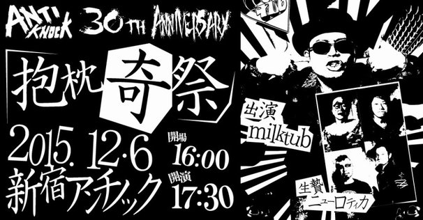 アンチノック30周年企画 抱枕奇祭2015